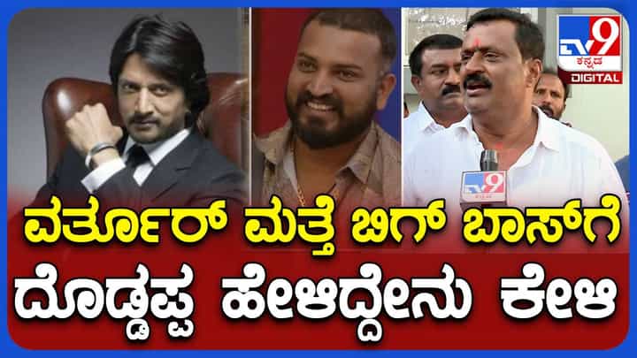 ಹುಲಿ ಉಗುರು ಪ್ರಕರಣ: ವರ್ತೂರು ಸಂತೋಷ್ ಅಮ್ಮ ಬಹಳ ಆತಂಕದಲ್ಲಿದ್ದರು, ಈಗ ಅವರಿಗೆ ನೆಮ್ಮದಿ ಸಿಕ್ಕಿದೆ: ಸಂತೋಷ್ ದೊಡ್ಡಪ್ಪ ಹುಲಿ ಉಗುರು ಪ್ರಕರಣ: ವರ್ತೂರು ಸಂತೋಷ್ ಅಮ್ಮ ಬಹಳ ಆತಂಕದಲ್ಲಿದ್ದರು, ಈಗ ಅವರಿಗೆ ನೆಮ್ಮದಿ ಸಿಕ್ಕಿದೆ: ಸಂತೋಷ್ ದೊಡ್ಡಪ್ಪ