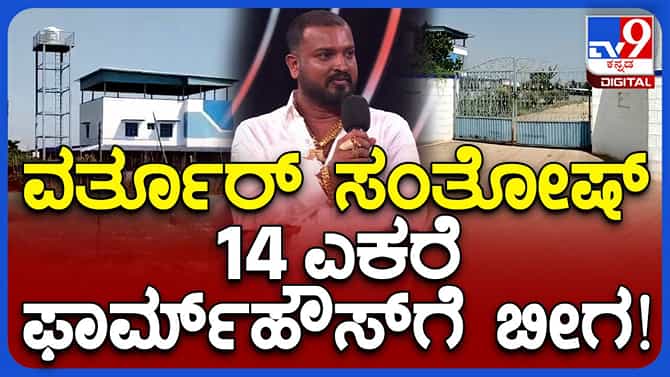 ವರ್ತೂರು ಸಂತೋಷ್ ಗೆ ಮುಳುಬಾಗಿಲು ಬಳಿ 14-ಎಕರೆ ಫಾರ್ಮ್ ಹೌಸ್ ಇದೆ