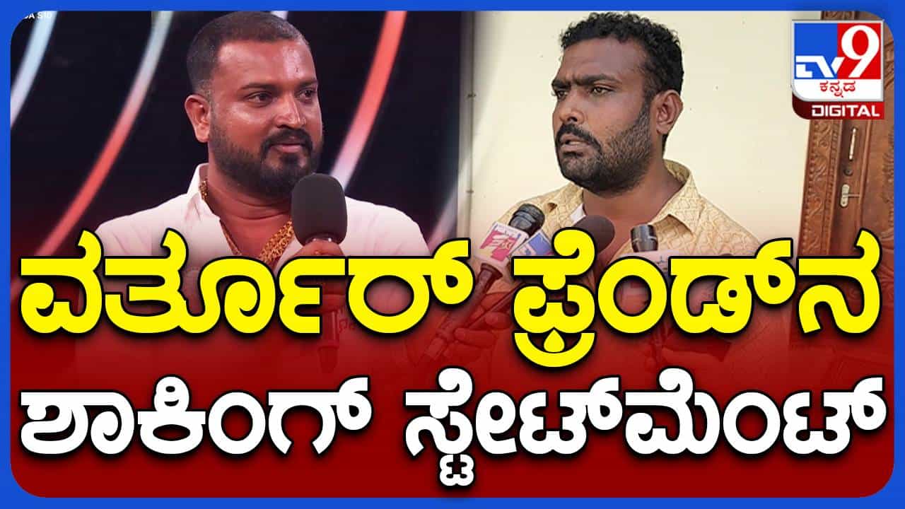 ವರ್ತೂರು ಸಂತೋಷ್ ಅಮಾಯಕ, ಹುಲಿಯುಗುರಿನ ಪೆಂಡೆಂಟ್ ಧರಿಸುವುದು ಕಾನೂನುಬಾಹಿರ ಅಂತ ಅವರಿಗೆ ಗೊತ್ತಿರಲಾರದು: ಸ್ನೇಹಿತ ವರ್ತೂರು ಸಂತೋಷ್ ಅಮಾಯಕ, ಹುಲಿಯುಗುರಿನ ಪೆಂಡೆಂಟ್ ಧರಿಸುವುದು ಕಾನೂನುಬಾಹಿರ ಅಂತ ಅವರಿಗೆ ಗೊತ್ತಿರಲಾರದು: ಸ್ನೇಹಿತ
