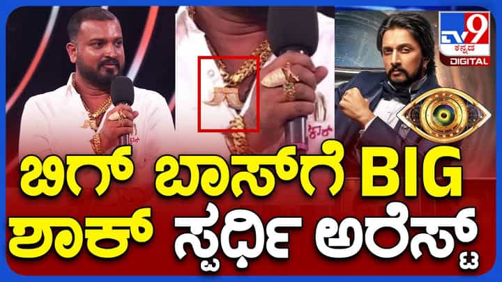 Bigg Boss Kannada: ಹುಲಿಯುಗುರು ಪೆಂಡೆಂಟ್ ಧರಿಸಿದ್ದ ಬಿಗ್ ಬಾಸ್ ಕನ್ನಡ ಸ್ಪರ್ಧಿ ವರ್ತೂರು ಸಂತೋಷ್ ಬಂಧಿಸಿದ ಅರಣ್ಯಾಧಿಕಾರಿಗಳು Bigg Boss Kannada: ಹುಲಿಯುಗುರು ಪೆಂಡೆಂಟ್ ಧರಿಸಿದ್ದ ಬಿಗ್ ಬಾಸ್ ಕನ್ನಡ ಸ್ಪರ್ಧಿ ವರ್ತೂರು ಸಂತೋಷ್ ಬಂಧಿಸಿದ ಅರಣ್ಯಾಧಿಕಾರಿಗಳು