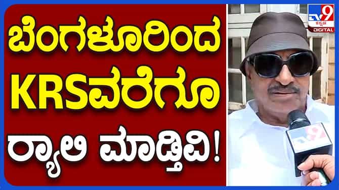 ಬೆಂಗಳೂರು-ಕೆಆರ್​ಎಸ್ ರ‍್ಯಾಲಿ ನಡೆಸಿ ಡ್ಯಾಂ ಬಳಿ ಸತ್ಯಾಗ್ರಹ: ವಾಟಾಳ್