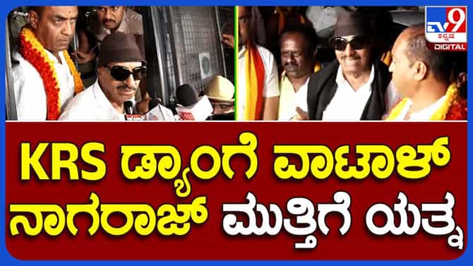 ಮಂಡ್ಯ: ಕಾವೇರಿಗಾಗಿ ಮುಂದುವರಿದ ಹೋರಾಟ: ಕೆಆರ್​ಎಸ್​ ಡ್ಯಾಂಗೆ ಮುತ್ತಿಗೆ