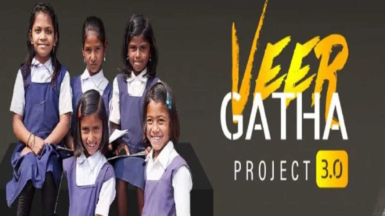 Veer Gatha Project: ವೀರ ಗಾಥಾ ಯೋಜನೆ 3.0: 1.36 ಕೋಟಿಗೂ ಹೆಚ್ಚು ಶಾಲಾ ವಿದ್ಯಾರ್ಥಿಗಳು ಭಾಗಿ Veer Gatha Project: ವೀರ ಗಾಥಾ ಯೋಜನೆ 3.0: 1.36 ಕೋಟಿಗೂ ಹೆಚ್ಚು ಶಾಲಾ ವಿದ್ಯಾರ್ಥಿಗಳು ಭಾಗಿ