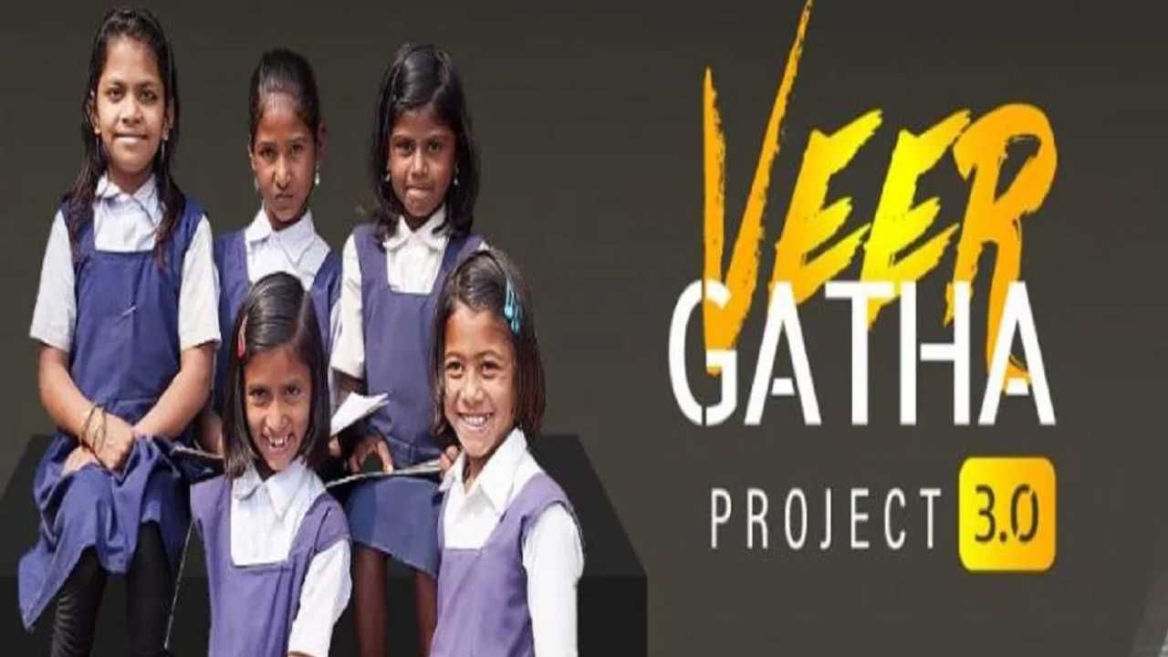 Veer Gatha Project: ವೀರ ಗಾಥಾ ಯೋಜನೆ 3.0: 1.36 ಕೋಟಿಗೂ ಹೆಚ್ಚು ಶಾಲಾ ವಿದ್ಯಾರ್ಥಿಗಳು ಭಾಗಿ