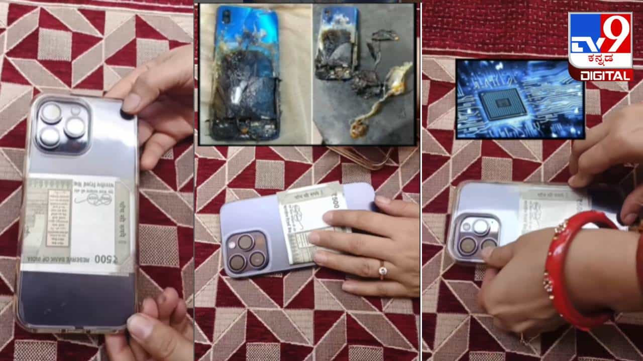 Video Viral: ಮೊಬೈಲ್ ಕವರ್ನಲ್ಲಿ ದುಡ್ಡು ಇಡುವ ಅಭ್ಯಾಸ ನಿಮಗಿದೆಯಾ? ಹಾಗಿದ್ದರೆ ಅಪಾಯವನ್ನೂ ತಿಳಿದುಕೊಳ್ಳಿ Video Viral: ಮೊಬೈಲ್ ಕವರ್ನಲ್ಲಿ ದುಡ್ಡು ಇಡುವ ಅಭ್ಯಾಸ ನಿಮಗಿದೆಯಾ? ಹಾಗಿದ್ದರೆ ಅಪಾಯವನ್ನೂ ತಿಳಿದುಕೊಳ್ಳಿ