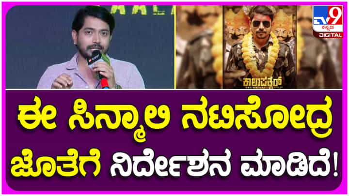 ‘ಒಂದೇ ಹಾಡಿನಲ್ಲಿ ಅಡಗಿದೆ ಇಡೀ ಚಿತ್ರದ ಕಥೆಯ ಸಾರ’: ‘ಗೋರುಕನ ಗಾನ’ ಬಗ್ಗೆ ಮಾಹಿತಿ ನೀಡಿದ ವಿಕ್ಕಿ ವರುಣ್ ‘ಒಂದೇ ಹಾಡಿನಲ್ಲಿ ಅಡಗಿದೆ ಇಡೀ ಚಿತ್ರದ ಕಥೆಯ ಸಾರ’: ‘ಗೋರುಕನ ಗಾನ’ ಬಗ್ಗೆ ಮಾಹಿತಿ ನೀಡಿದ ವಿಕ್ಕಿ ವರುಣ್