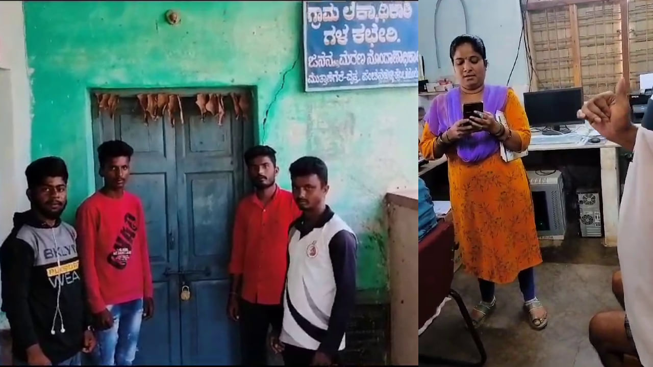 Village Accountant: ನೇಮಕವಾಗಿ 3 ತಿಂಗಳಾದರೂ ಕೆಲ್ಸಕ್ಕೆ ಬಾರದ ಮಹಿಳಾ ಅಧಿಕಾರಿ ವಿರುದ್ಧ ಗ್ರಾಮಸ್ಥರ ಆಕ್ರೋಶ