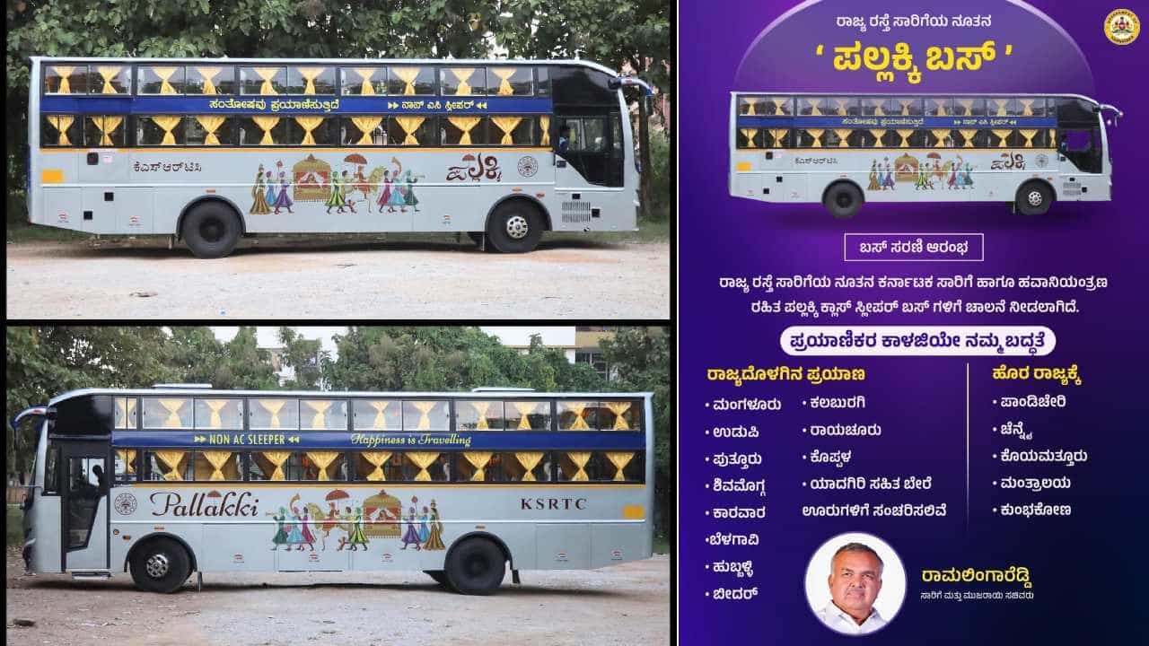 ಕೆಎಸ್ಆರ್ಟಿಸಿಯ ನೂತನ ಪಲ್ಲಕ್ಕಿ ಬಸ್ಗಳ ವಿಶೇಷತೆಗಳೇನು? ಎಲ್ಲೆಲ್ಲಿ ಸಂಚರಿಸಲಿವೆ? ಇಲ್ಲಿದೆ ವಿವರ ಕೆಎಸ್ಆರ್ಟಿಸಿಯ ನೂತನ ಪಲ್ಲಕ್ಕಿ ಬಸ್ಗಳ ವಿಶೇಷತೆಗಳೇನು? ಎಲ್ಲೆಲ್ಲಿ ಸಂಚರಿಸಲಿವೆ? ಇಲ್ಲಿದೆ ವಿವರ