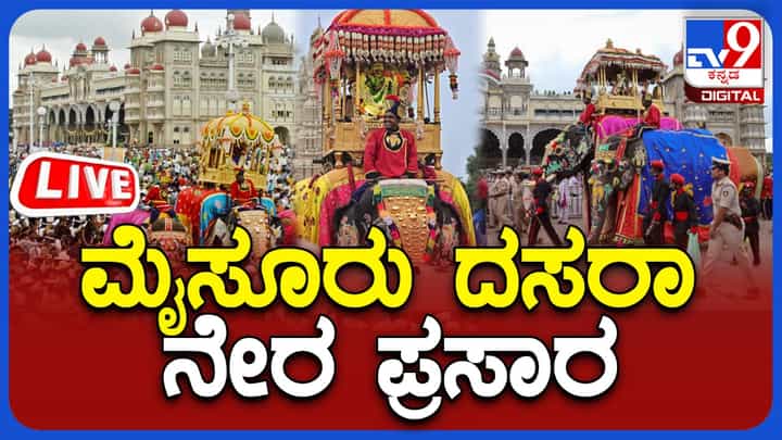 Jamboo Savari 2023 Live: ಮೈಸೂರು ದಸರಾ ಜಂಬೂ ಸವಾರಿ ನೇರಪ್ರಸಾರ, ಕುಳಿತಲ್ಲೇ ಕಣ್ತುಂಬಿಕೊಳ್ಳಿ Jamboo Savari 2023 Live: ಮೈಸೂರು ದಸರಾ ಜಂಬೂ ಸವಾರಿ ನೇರಪ್ರಸಾರ, ಕುಳಿತಲ್ಲೇ ಕಣ್ತುಂಬಿಕೊಳ್ಳಿ