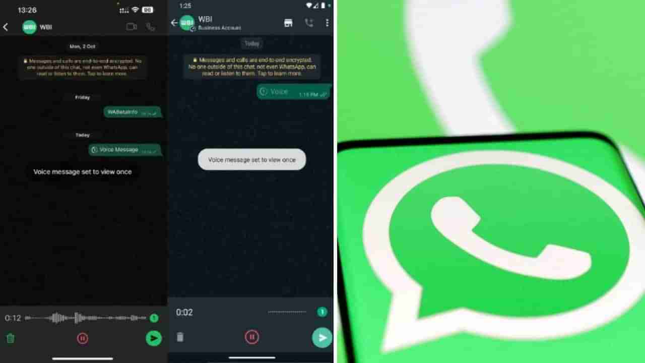 WhatsApp New Feature: ವಾಟ್ಸ್​ಆ್ಯಪ್ ವಾಯ್ಸ್ ನೋಟ್​ನಲ್ಲಿ ಅಚ್ಚರಿ ಫೀಚರ್: ಸೆಂಡ್ ಮಾಡುವಾಗ ಸಿಗುತ್ತೆ ಈ ಆಯ್ಕೆ