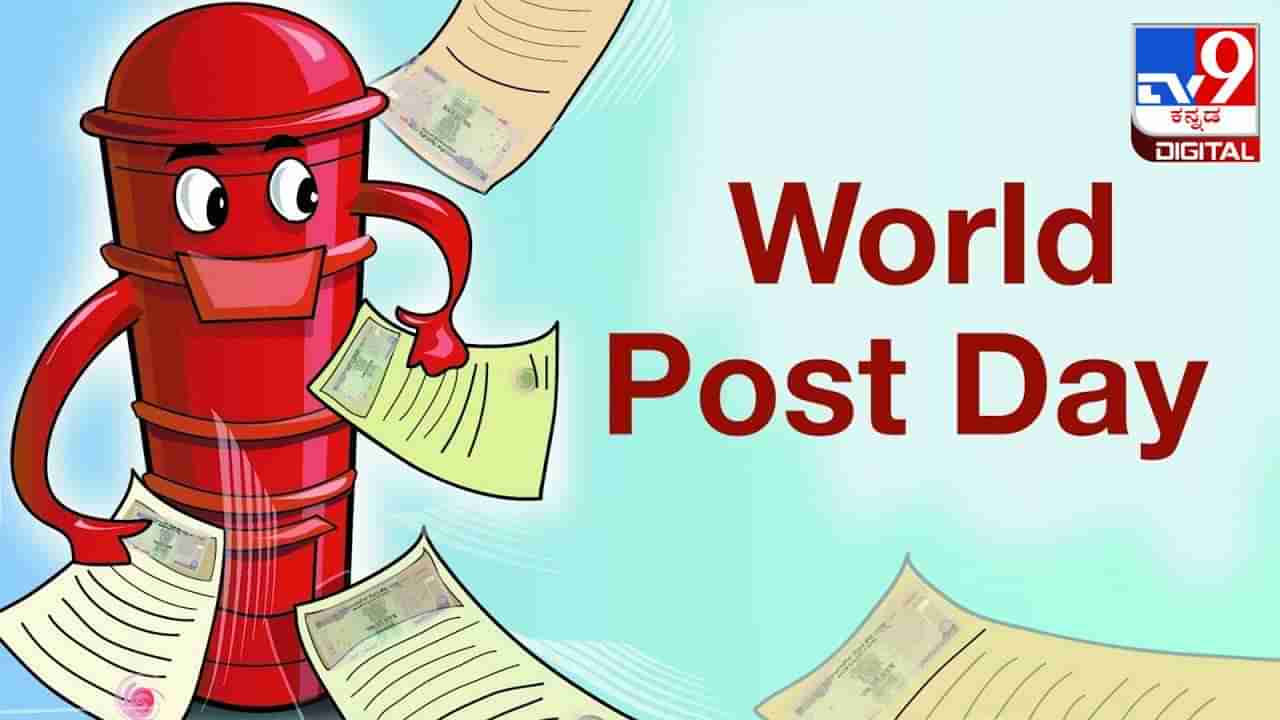 World Post Day 2023: ವಿಶ್ವ ಅಂಚೆ ದಿನವನ್ನು ಯಾವಾಗ ಆಚರಿಸಲಾಗುತ್ತದೆ? ಅದರ ಇತಿಹಾಸ ಮತ್ತು ಪ್ರಾಮುಖ್ಯತೆಯ ಬಗ್ಗೆ ತಿಳಿಯಿರಿ