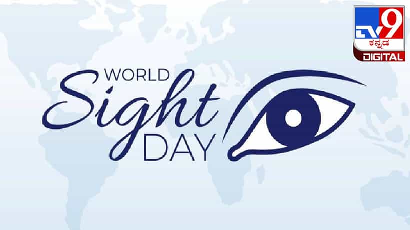 World Sight Day: ವಿಶ್ವ ದೃಷ್ಟಿ ದಿನವನ್ನು ಏಕೆ ಆಚರಿಸಲಾಗುತ್ತದೆ? ಈ ದಿನದ ಇತಿಹಾಸ ಮತ್ತು ಪ್ರಾಮುಖ್ಯತೆಯನ್ನು ತಿಳಿಯಿರಿ
