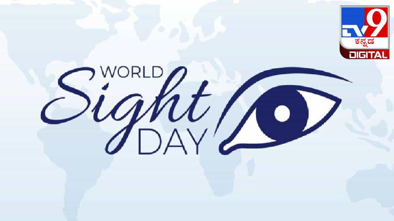 World Sight Day: ವಿಶ್ವ ದೃಷ್ಟಿ ದಿನವನ್ನು ಏಕೆ ಆಚರಿಸಲಾಗುತ್ತದೆ? ಈ ದಿನದ ಇತಿಹಾಸ ಮತ್ತು ಪ್ರಾಮುಖ್ಯತೆಯನ್ನು ತಿಳಿಯಿರಿ