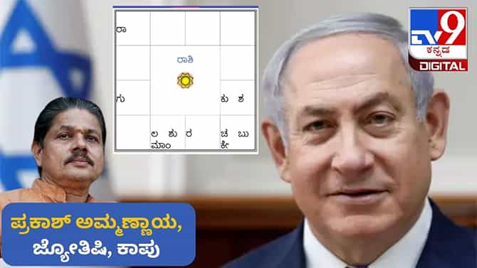 ಬೆಂಜಮಿನ್ ನೆತನ್ಯಾಹು ಜನ್ಮ ಜಾತಕ ಹೇಗಿದೆ?