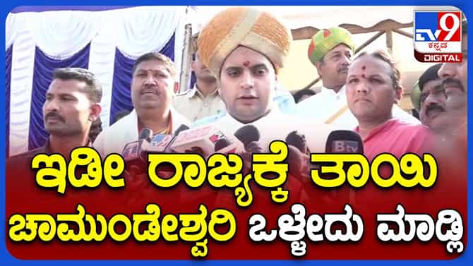 ಚಾಮುಂಡಿ ಬೆಟ್ಟದಲ್ಲಿ ನಡೆದ ಮಹಾರಥೋತ್ಸವದಲ್ಲಿ ಯದುವೀರ್ ಕುಟುಂಬ ಭಾಗಿ