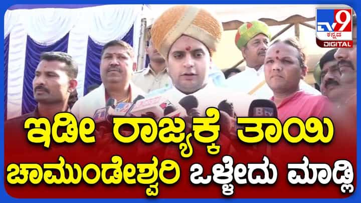 ಚಾಮುಂಡಿ ಬೆಟ್ಟದಲ್ಲಿ ನಡೆದ ಮಹಾರಥೋತ್ಸವದಲ್ಲಿ ಯದುವೀರ್ ಕುಟುಂಬ ಭಾಗಿ, ರಾಜ್ಯದ ಸುಭಿಕ್ಷೆಗಾಗಿ ಪ್ರಾರ್ಥನೆ ಚಾಮುಂಡಿ ಬೆಟ್ಟದಲ್ಲಿ ನಡೆದ ಮಹಾರಥೋತ್ಸವದಲ್ಲಿ ಯದುವೀರ್ ಕುಟುಂಬ ಭಾಗಿ, ರಾಜ್ಯದ ಸುಭಿಕ್ಷೆಗಾಗಿ ಪ್ರಾರ್ಥನೆ