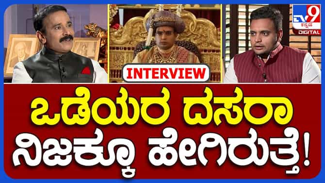ಮೈಸೂರು ದಸರಾ ನಡೆದು ಬಂದಿದ್ಹೇಗೆ? ಸಂಪೂರ್ಣ ಇತಿಹಾಸ ಇಲ್ಲಿದೆ