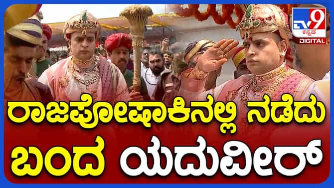 Mysore Dasara: ಉತ್ಸವದ ಕೊನೆಯ ದಿನ ಯದುವೀರ್ ಒಡೆಯರ್ ರಾಜಾಪೋಷಾಕಿನಲ್ಲಿ!