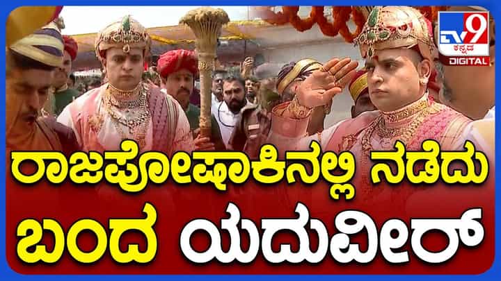 Mysore Dasara: ಉತ್ಸವದ ಕೊನೆಯ ದಿನ ಯದುವೀರ್ ಕೃಷ್ಣದತ್ತ ಚಾಮರಾಜ ಒಡೆಯರ್ರನ್ನು ರಾಜಾಪೋಷಾಕಿನಲ್ಲಿ ನೋಡೋದು ಒಂದು ಸುಂದರ ದೃಶ್ಯ! Mysore Dasara: ಉತ್ಸವದ ಕೊನೆಯ ದಿನ ಯದುವೀರ್ ಕೃಷ್ಣದತ್ತ ಚಾಮರಾಜ ಒಡೆಯರ್ರನ್ನು ರಾಜಾಪೋಷಾಕಿನಲ್ಲಿ ನೋಡೋದು ಒಂದು ಸುಂದರ ದೃಶ್ಯ!
