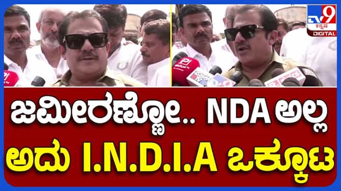 ಮತ್ತೊಮ್ಮೆ ಎಡವಟ್ಟು ಮಾಡಿದ ಜಮೀರ್ ಅಹ್ಮದ್ ಇಂಡಿಯ ಬದಲು ಎನ್​ಡಿಎ ಅಂದರು!