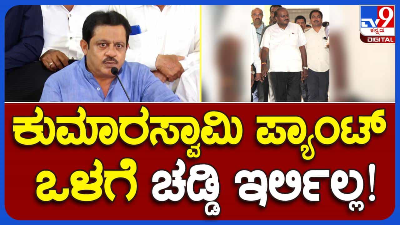 ಕುಮಾರಸ್ವಾಮಿ ಸೆಕ್ಯುಲರ್ ಅಲ್ಲವೆಂದು ಮೊದಲಿಂದಲೂ ಗೊತ್ತಿತ್ತು: ಬಿಜೆಡ್ ಜಮೀರ್ ಅಹ್ಮದ್ ಖಾನ್, ಸಚಿವ ಕುಮಾರಸ್ವಾಮಿ ಸೆಕ್ಯುಲರ್ ಅಲ್ಲವೆಂದು ಮೊದಲಿಂದಲೂ ಗೊತ್ತಿತ್ತು: ಬಿಜೆಡ್ ಜಮೀರ್ ಅಹ್ಮದ್ ಖಾನ್, ಸಚಿವ