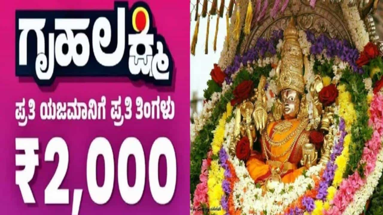 ಗೃಹಲಕ್ಷ್ಮೀ ಯೋಜನೆ: 59 ತಿಂಗಳ ಹಣ ನಾಡದೇವತೆ ಚಾಮುಂಡೇಶ್ವರಿಗೆ ಅರ್ಪಿಸಿದ ಲಕ್ಷ್ಮೀ ಹೆಬ್ಬಾಳ್ಕರ್ ಗೃಹಲಕ್ಷ್ಮೀ ಯೋಜನೆ: 59 ತಿಂಗಳ ಹಣ ನಾಡದೇವತೆ ಚಾಮುಂಡೇಶ್ವರಿಗೆ ಅರ್ಪಿಸಿದ ಲಕ್ಷ್ಮೀ ಹೆಬ್ಬಾಳ್ಕರ್