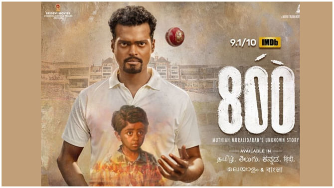 ಶೀಘ್ರವೇ ಒಟಿಟಿಗೆ ಬರಲಿದೆ ಮುತ್ತಯ್ಯ ಮುರಳೀಧರನ್‌ ಬಯೋಪಿಕ್​ ‘800’