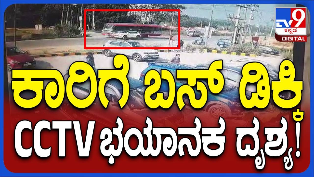 ನೆಲಮಂಗಲ ಬಳಿ ರಾಹೆ 4ರಲ್ಲಿ ಕಾರು-ಕೆಎಸ್ ಆರ್ ಟಿಸಿ ಬಸ್ ನಡುವೆ ಢಿಕ್ಕಿ, ಅದೃಷ್ಟವಶಾತ್ ಯಾವುದೇ ಪ್ರಾಣಾಪಾಯವಿಲ್ಲ