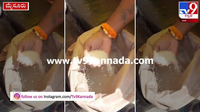 ಸಿಎಂ ತವರು ಜಿಲ್ಲೆಯಲ್ಲಿ ಅನ್ನಭಾಗ್ಯ ಅಕ್ಕಿ ದುರುಪಯೋಗ