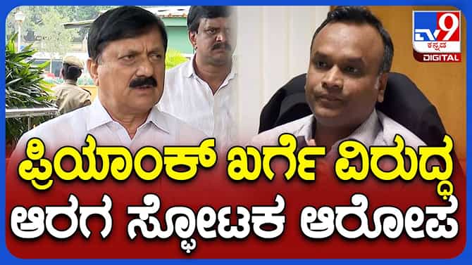 ಆರ್​ಡಿ ಪಾಟೀಲ್ ರಕ್ಷಣೆಗೆ ಪ್ರಿಯಾಂಕ್ ಖರ್ಗೆ ನಿಂತಿದ್ದಾರೆ:ಆರಗ ಜ್ಞಾನೇಂದ್ರ