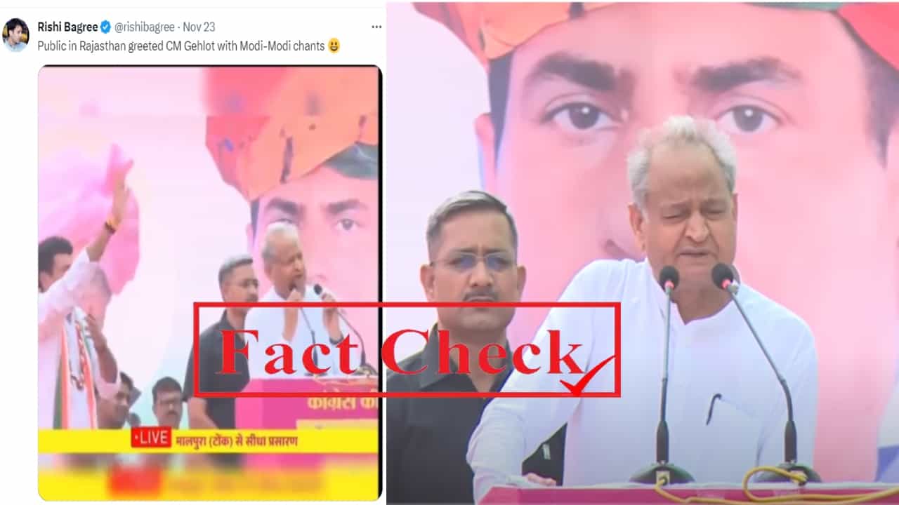ರಾಜಸ್ಥಾನ ಸಿಎಂ ಗೆಹ್ಲೋಟ್ ಚುನಾವಣಾ ರ್ಯಾಲಿಯಲ್ಲಿ ಮೋದಿ ಪರ ಘೋಷಣೆ; ವೈರಲ್ ವಿಡಿಯೊದ ಫ್ಯಾಕ್ಟ್ ಚೆಕ್ ರಾಜಸ್ಥಾನ ಸಿಎಂ ಗೆಹ್ಲೋಟ್ ಚುನಾವಣಾ ರ್ಯಾಲಿಯಲ್ಲಿ ಮೋದಿ ಪರ ಘೋಷಣೆ; ವೈರಲ್ ವಿಡಿಯೊದ ಫ್ಯಾಕ್ಟ್ ಚೆಕ್
