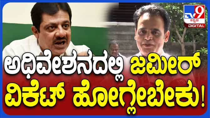 ಬೆಳಗಾವಿ ಅಧಿವೇಶನದಲ್ಲಿ ಜಮೀರ್ ಅಹ್ಮದ್ ವಿಕೆಟ್ ಉರುಳಬೇಕು: ಅಶ್ವಥ್ ನಾರಾಯಣ