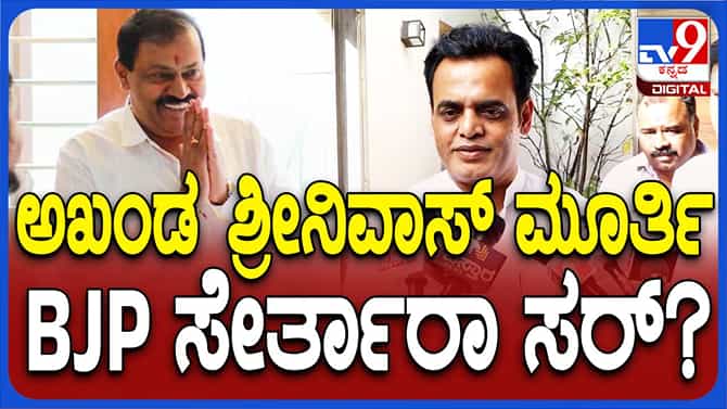 ಅಖಂಡ ಶ್ರೀನಿವಾಸಮೂರ್ತಿ ಮನೆಗೆ ಭೇಟಿ ನೀಡಿದ ಅಶ್ವಥ್ ನಾರಾಯಣ, ಮುನಿರತ್ನ