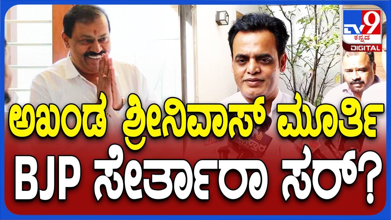 ಮಾಜಿ ಕಾಂಗ್ರೆಸ್ ಶಾಸಕ ಅಖಂಡ ಶ್ರೀನಿವಾಸಮೂರ್ತಿ ಮನೆಗೆ ಭೇಟಿ ನೀಡಿದ ಸಿಎನ್ ಅಶ್ವಥ್ ನಾರಾಯಣ ಮತ್ತು ಮುನಿರತ್ನ