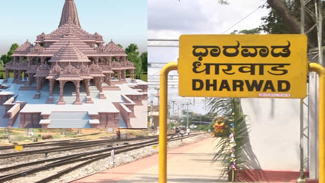 ಅಯೋಧ್ಯೆ ರಾಮ ಮಂದಿರ ಉದ್ಘಾಟನೆಗೆ ಧಾರವಾಡದಿಂದ ವಿಶೇಷ ರೈಲು