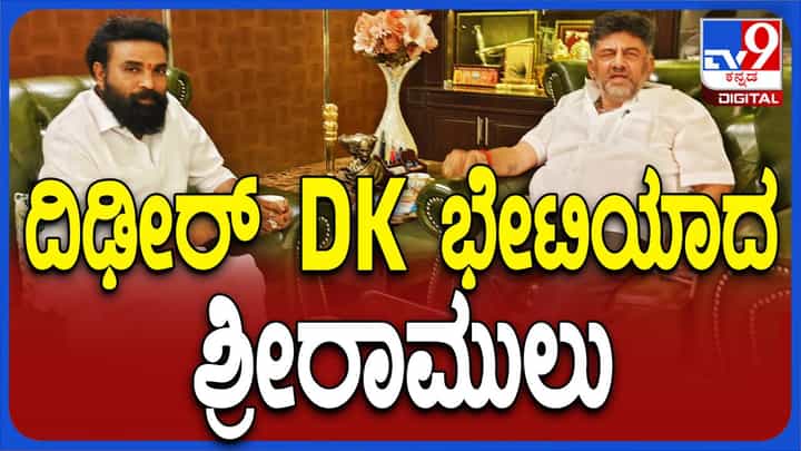 ಬಿಜೆಪಿ ನಾಯಕ ಬಿ ಶ್ರೀರಾಮುಲು ಒಂದೇದಿನ ಡಿಕೆ ಶಿವಕುಮಾರ್ ಮತ್ತು ಸಿದ್ದರಾಮಯ್ಯರನ್ನು ಭೇಟಿಯಾಗಿದ್ದು ಯಾಕೆ ಗೊತ್ತಾ? ಬಿಜೆಪಿ ನಾಯಕ ಬಿ ಶ್ರೀರಾಮುಲು ಒಂದೇದಿನ ಡಿಕೆ ಶಿವಕುಮಾರ್ ಮತ್ತು ಸಿದ್ದರಾಮಯ್ಯರನ್ನು ಭೇಟಿಯಾಗಿದ್ದು ಯಾಕೆ ಗೊತ್ತಾ?