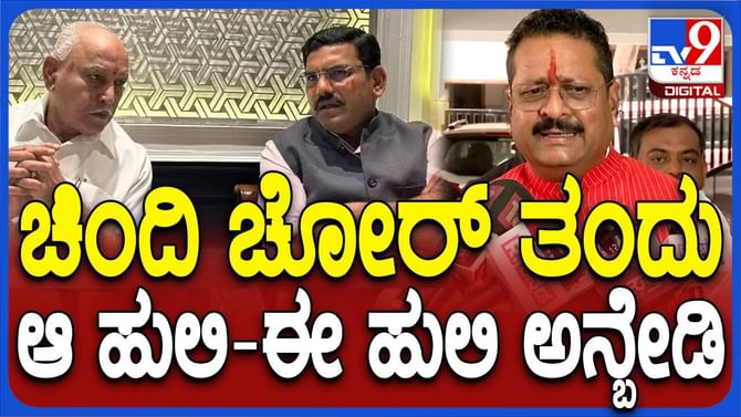 ಚಿಂದಿ ಚೋರ್ನನ್ನು ಮಾಧ್ಯಮ ಹುಲಿ ಅಂದರೆ ಯಾಕೆ ಪ್ರತಿಕ್ರಿಯಿಸಲಿ? ಯತ್ನಾಳ್ ಚಿಂದಿ ಚೋರ್ನನ್ನು ಮಾಧ್ಯಮ ಹುಲಿ ಅಂದರೆ ಯಾಕೆ ಪ್ರತಿಕ್ರಿಯಿಸಲಿ? ಯತ್ನಾಳ್