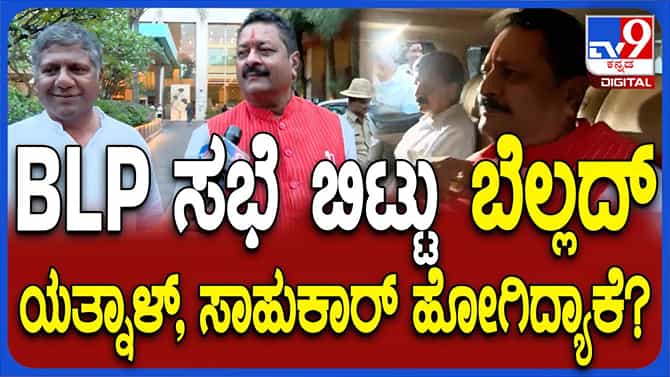 ಶಾಸಕಾಂಗ ಪಕ್ಷದ ಸಭೆ ಬಹಿಷ್ಕರಿಸಿ ಹೊರಬಂದ ಯತ್ನಾಳ್, ಬೆಲ್ಲದ್, ಜಾರಕಿಹೊಳಿ