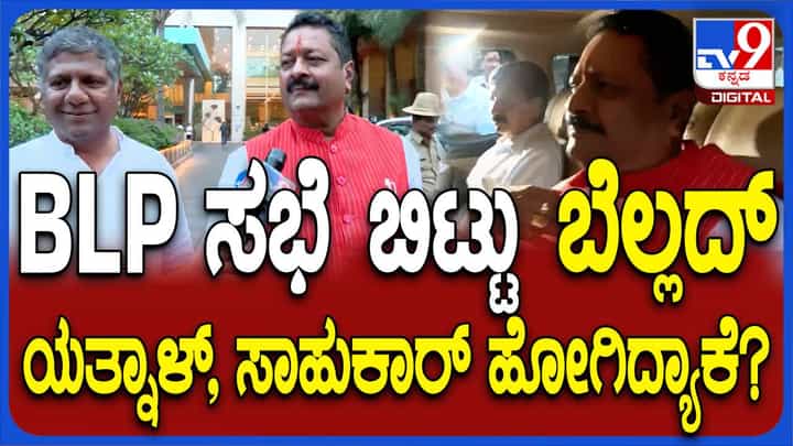 ಶಾಸಕಾಂಗ ಪಕ್ಷದ ಸಭೆ ಬಹಿಷ್ಕರಿಸಿ ಹೊರಬಂದ ಬಸನಗೌಡ ಯತ್ನಾಳ್, ಅರವಿಂದ್ ಬೆಲ್ಲದ್ ಮತ್ತು ಜಾರಕಿಹೊಳಿ! ಶಾಸಕಾಂಗ ಪಕ್ಷದ ಸಭೆ ಬಹಿಷ್ಕರಿಸಿ ಹೊರಬಂದ ಬಸನಗೌಡ ಯತ್ನಾಳ್, ಅರವಿಂದ್ ಬೆಲ್ಲದ್ ಮತ್ತು ಜಾರಕಿಹೊಳಿ!