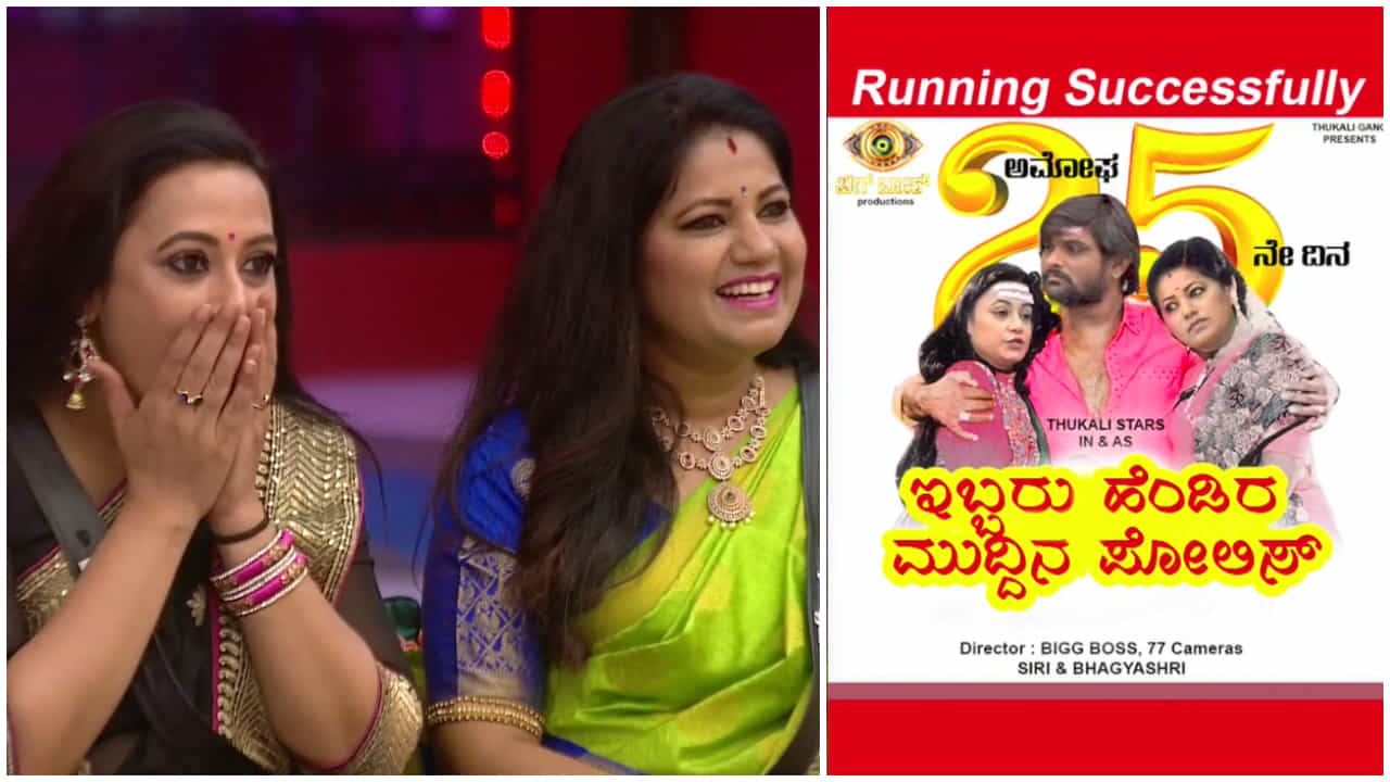 ‘ಇಬ್ಬರು ಹೆಂಡಿರ ಮುದ್ದಿನ ಪೊಲೀಸ್’: ತುಕಾಲಿ ಸಂತು ಸಿನಿಮಾಗೆ ಸಿರಿ, ಭಾಗ್ಯಶ್ರೀ ಹೀರೋಯಿನ್ ‘ಇಬ್ಬರು ಹೆಂಡಿರ ಮುದ್ದಿನ ಪೊಲೀಸ್’: ತುಕಾಲಿ ಸಂತು ಸಿನಿಮಾಗೆ ಸಿರಿ, ಭಾಗ್ಯಶ್ರೀ ಹೀರೋಯಿನ್
