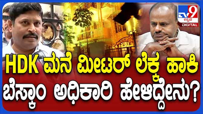 ವಿದ್ಯುತ್ ಕಳುವು: ಕುಮಾರಸ್ವಾಮಿ ಮನೆ ಮಹಜರ್ ನಡೆಸಿದ ಬೆಸ್ಕಾಂ ಅಧಿಕಾರಿಗಳು!