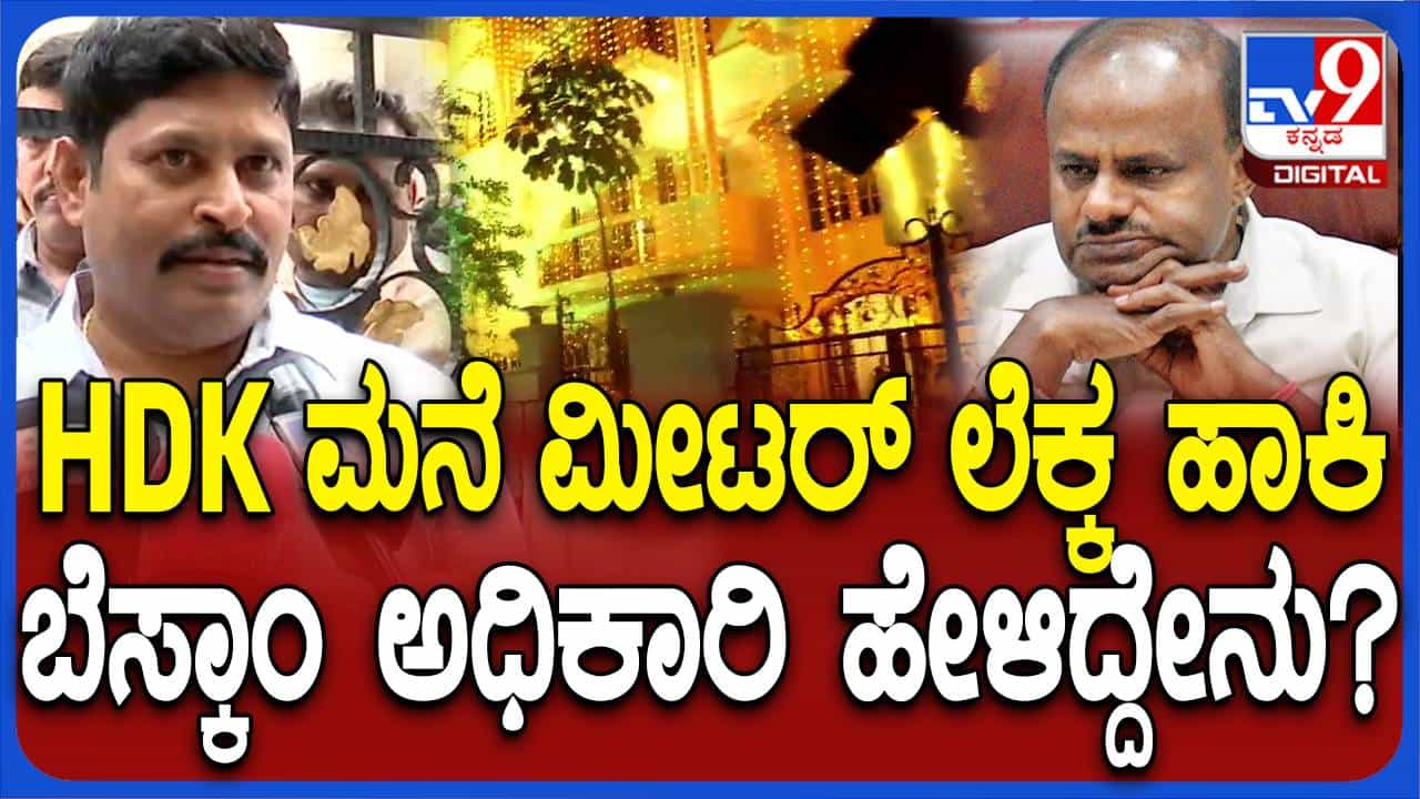 ವಿದ್ಯುತ್ ಕಳ್ಳತನದ ಆರೋಪ; ಹೆಚ್ ಡಿ ಕುಮಾರಸ್ವಾಮಿ ಮನೆಯಲ್ಲಿ ಮಹಜರ್ ನಡೆಸಿದ ಬೆಸ್ಕಾಂ ಅಧಿಕಾರಿಗಳು! ವಿದ್ಯುತ್ ಕಳ್ಳತನದ ಆರೋಪ; ಹೆಚ್ ಡಿ ಕುಮಾರಸ್ವಾಮಿ ಮನೆಯಲ್ಲಿ ಮಹಜರ್ ನಡೆಸಿದ ಬೆಸ್ಕಾಂ ಅಧಿಕಾರಿಗಳು!