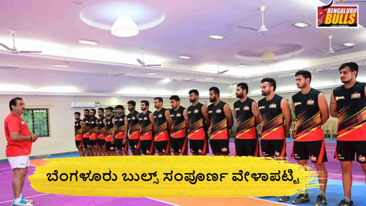 ಪ್ರೊ ಕಬಡ್ಡಿ ಲೀಗ್‌ ಆರಂಭಕ್ಕೆ ದಿನಗಣನೆ; ಬೆಂಗಳೂರಿನಲ್ಲಿ ಎಷ್ಟು ಪಂದ್ಯಗಳು ನಡೆಯಲ್ಲಿವೆ? ಬುಲ್ಸ್ ವೇಳಾಪಟ್ಟಿ ಹೇಗಿದೆ?