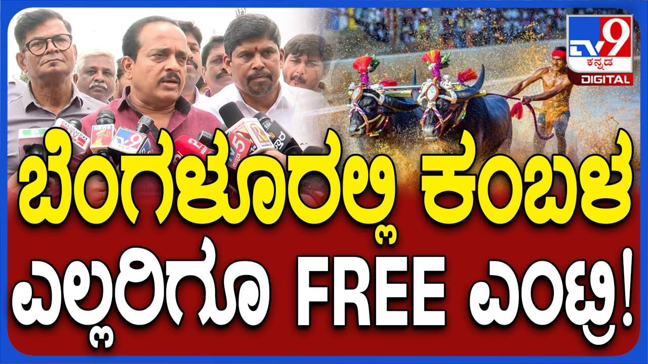Bengaluru Kambala: ಕರಾವಳಿಯ ಜನಪ್ರಿಯ ಕ್ರೀಡೆ ಕಣ್ತುಂಬಿಕೊಳ್ಳಲು ಹಣ ಪಾವತಿಸಬೇಕಿಲ್ಲ, ಪ್ರವೇಶ ಉಚಿತ!