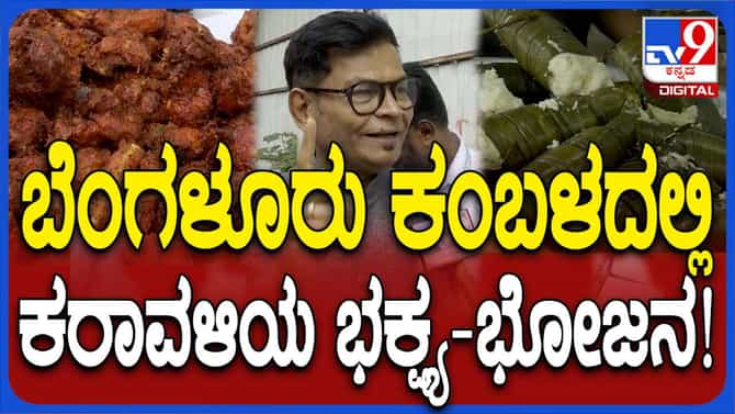 ಬೆಂಗಳೂರು ಕಂಬಳ ನೋಡಲು ಬರುವವರಿಗೆ ಉಚಿತ ಊಟದ ವ್ಯವಸ್ಥೆ