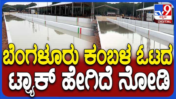 ಬೆಂಗಳೂರು ಕಂಬಳ: ಕೊನೆ ಹಂತದಲ್ಲಿರುವ ಸಿದ್ಧತೆಗಳು, ದಷ್ಟಪುಷ್ಟ ಕೋಣಗಳು ಅರಮನೆ ಮೈದಾನಕ್ಕೆ ಆಗಮಿಸುತ್ತಿವೆ! ಬೆಂಗಳೂರು ಕಂಬಳ: ಕೊನೆ ಹಂತದಲ್ಲಿರುವ ಸಿದ್ಧತೆಗಳು, ದಷ್ಟಪುಷ್ಟ ಕೋಣಗಳು ಅರಮನೆ ಮೈದಾನಕ್ಕೆ ಆಗಮಿಸುತ್ತಿವೆ!