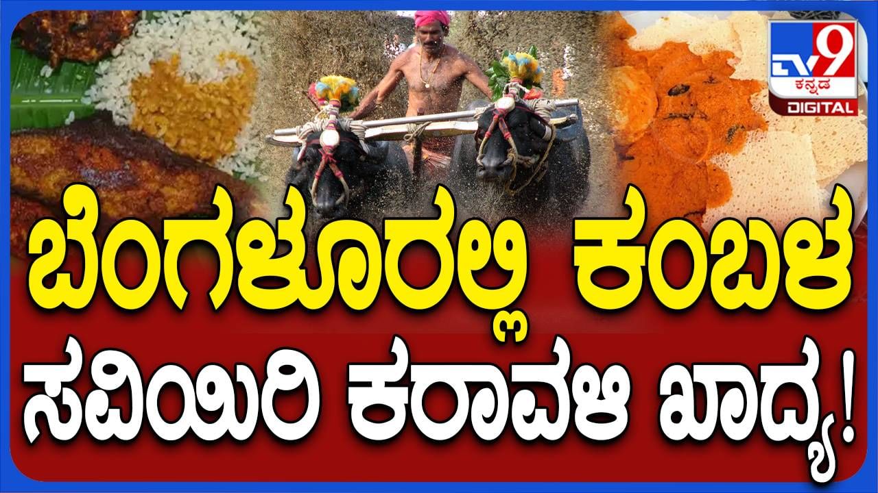 Bengaluru Kambala; ಕರಾವಳಿ ಪ್ರದೇಶದಿಂದ ಆಗಮಿಸಿರುವ ಜನಕ್ಕೆ ಉಚಿತ ಊಟದ ವ್ಯವಸ್ಥೆ: ಮಧುಕರ್ ಶೆಟ್ಟಿ, ಆಯೋಜಕ