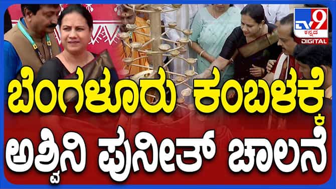 ಬೆಂಗಳೂರು ಕಂಬಳದ ಜೋಡುಕರೆ ಉದ್ಘಾಟಿಸಿದ ಅಶ್ವಿನಿ ಪುನೀತ್ ರಾಜಕುಮಾರ್
