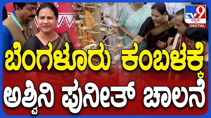 ಬೆಂಗಳೂರು ಕಂಬಳದ ಜೋಡುಕರೆ ಉದ್ಘಾಟಿಸಿದ ಅಶ್ವಿನಿ ಪುನೀತ್ ರಾಜಕುಮಾರ್ ಬೆಂಗಳೂರು ಕಂಬಳದ ಜೋಡುಕರೆ ಉದ್ಘಾಟಿಸಿದ ಅಶ್ವಿನಿ ಪುನೀತ್ ರಾಜಕುಮಾರ್