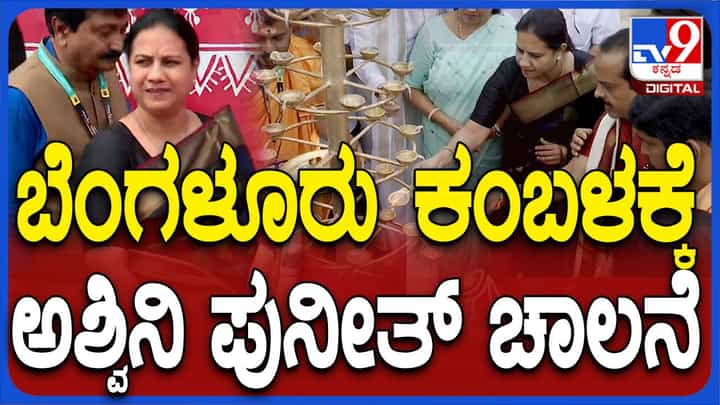 ಗಣ್ಯರ ಸಮ್ಮುಖ ಬೆಂಗಳೂರು ಕಂಬಳದ ಜೋಡುಕರೆ ಉದ್ಘಾಟಿಸಿದ ಅಶ್ವಿನಿ ಪುನೀತ್ ರಾಜಕುಮಾರ್ ಗಣ್ಯರ ಸಮ್ಮುಖ ಬೆಂಗಳೂರು ಕಂಬಳದ ಜೋಡುಕರೆ ಉದ್ಘಾಟಿಸಿದ ಅಶ್ವಿನಿ ಪುನೀತ್ ರಾಜಕುಮಾರ್